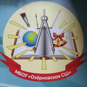 МБОУ "Озёрновская СШ"