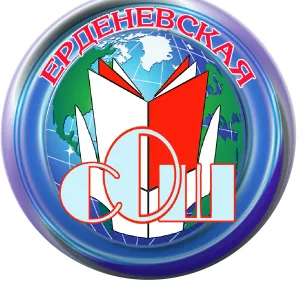 МОУ Ерденевская СОШ