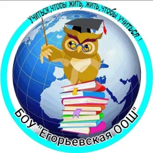 БОУ "Егорьевская ООШ"