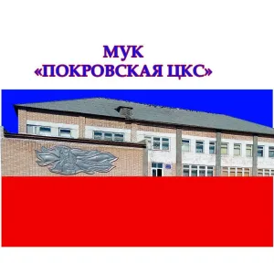МУК "ПОКРОВСКАЯ ЦКС"
