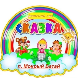 МБДОУ детский сад "Сказка"