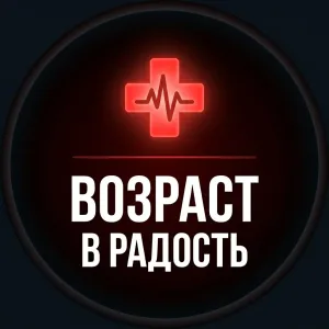 ВОЗРАСТ В РАДОСТЬ
