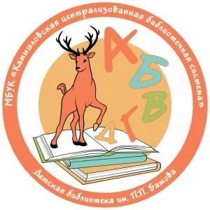 Камышловская детская библиотека им. П. П. Бажова