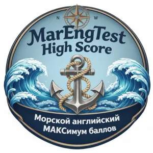 MarEng High Score💥Морской английский — МАКСимум баллов