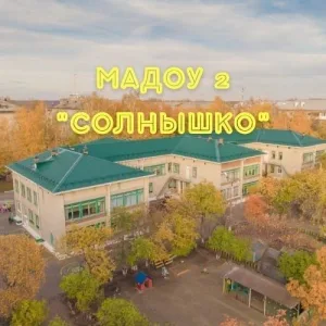 МАДОУ №2 «Солнышко»
