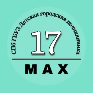 СПб ГБУЗ "Детская поликлиника № 17"