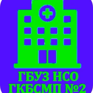 ГБУЗ НСО "ГКБСМП № 2"