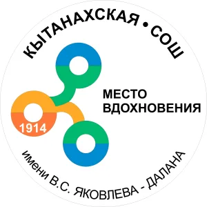 МБОУ "Кытанахская СОШ им. В.С. Яковлева - Далана"