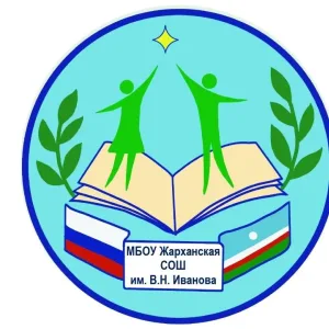 МБОУ "Жарханская СОШ им. В.Н.Иванова"
