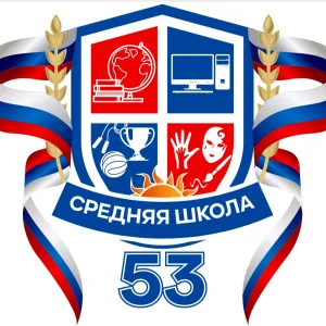 МБОУ СШ № 53 г.Ульяновска