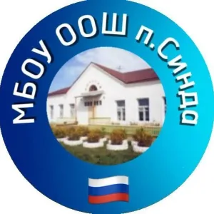 МБОУ ООШ п. Синда