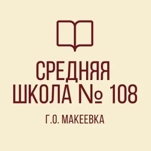 ГБОУ "СШ№108 г.о. Макеевка"