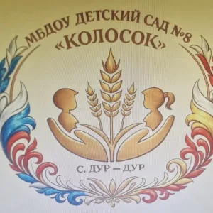 МБДОУ детский сад №8 "Колосок"