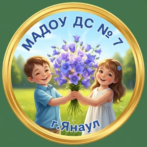 МАДОУ ДС 7 «Колокольчик» г. Янаул