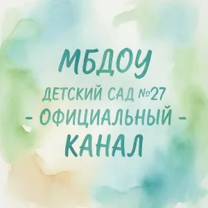 МБДОУ ДЕТСКИЙ САД № 27 Г. ЕЛЬЦА