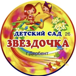 МБДОУ "Детский сад
N°26"Звездочка"