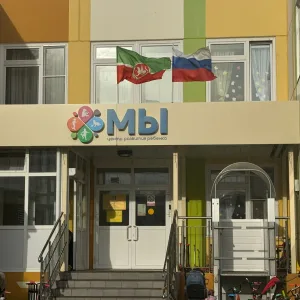 Детский сад №95 "Мы" г Нижнекамск