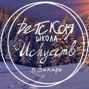 МБУДО "ДШИ" П.ЗАЛАРИ
