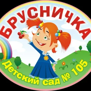 МБДОУ "ДСОВ 105" "Брусничка"