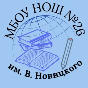 МБОУ НОШ №26 им. В. Новицкого
