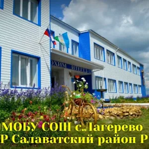 МОБУ СОШ с.Лагерево