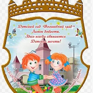 МБДОУ "Саянский детский сад "Волшебный град"