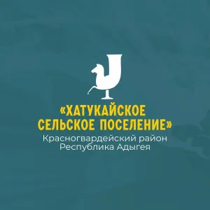 Администрация муниципального образования "Хатукайское сельское поселение"