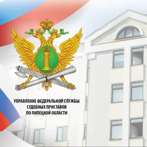 УФССП России по Липецкой области