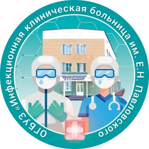 Инфекционная клиническая больница им. Е.Н. Павловского