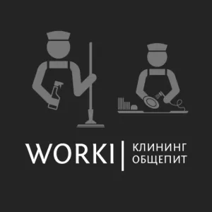 WORKI | Вакансии | Клининг