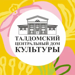 Талдомский центральный Дом культуры