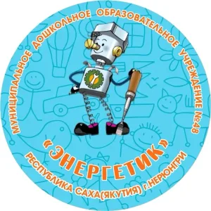 МДОУ 48 Энергетик Нерюнгри