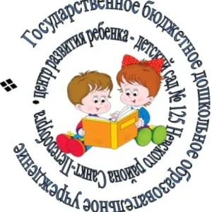 ГБДОУ детский сад №125 Невского района Санкт-Петербурга