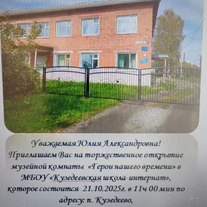 МБОУ "Кузедеевская школа-интернат" Новокузнецкий муниципальный округ.