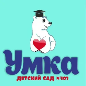 МДОУ д/с 103 "Умка"