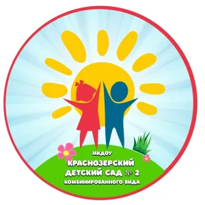 МКДОУ Краснозерский детский сад 2 комбинированного вида