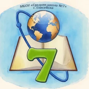 МБОУ "Средняя школа № 7" г. Енисейска Красноярского края