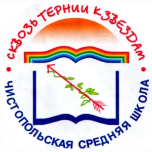 МАОУ Чистопольская СШ