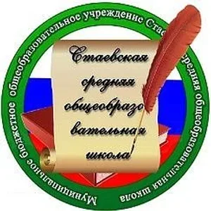 МБОУ Стаевская СОШ