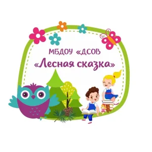 МБДОУ «ДСОВ «Лесная сказка»