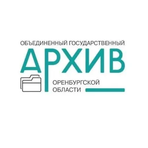 Объединенный государственный архив Оренбургской области
