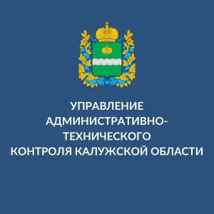 Управление административно-технического контроля Калужской области