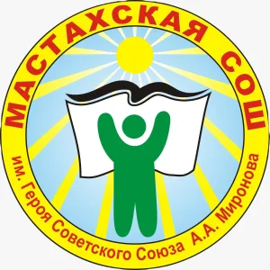 МБОУ "Мастахская СОШ им. А. А. Миронова" Вилюйский улус