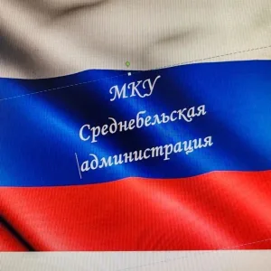 МКУ "Среднебельская администрация"