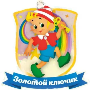 МКДОУ-детский сад "Золотой ключик"
