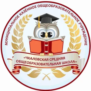 МКОУ Чкаловская СОШ