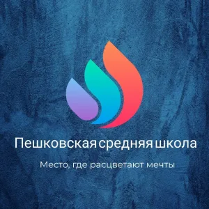МКОУ "Пешковская средняя школа"