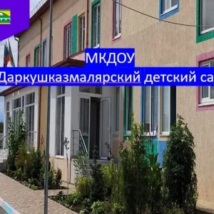 МКДОУ "Даркушказмалярский детский сад"