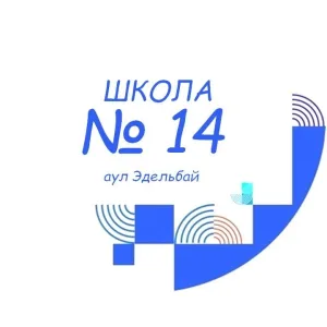 МОУ "СОШ №14" аул Эдельбай Благодарненский МО