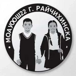 МОАУ ООШ №22 г.Райчихинска